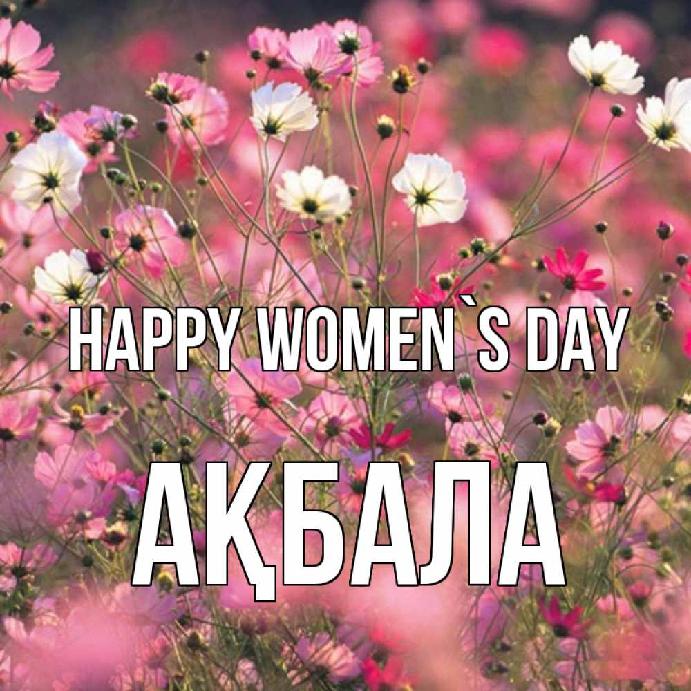 Greetings card с именем, АҚБАЛА happy women`s day красиво 1 Greetings with text for free download 